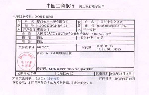 廈門安東電子有限公司總部對災區(qū)人民的愛心捐款